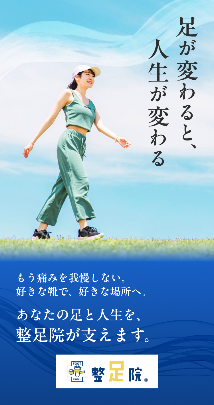 足が変わると、人生が変わる。