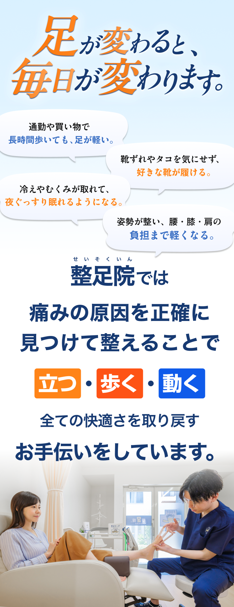 足が変わると、毎日が変わります。