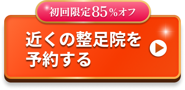 初回限定5,500円（税込み）近くの整足院を予約する