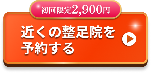 初回限定5,500円（税込み）近くの整足院を予約する