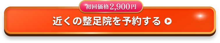 初回価格5,500円 近くの整足院を予約する