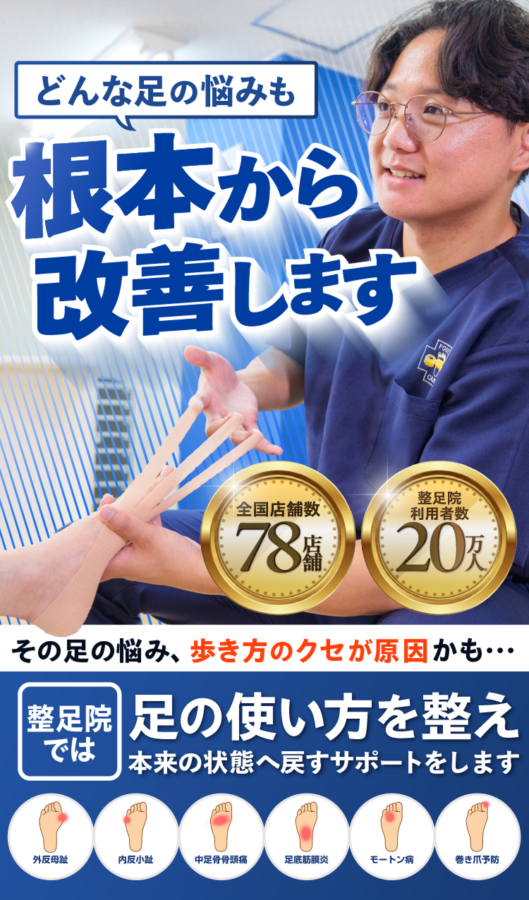 どんな足の悩みも根本から改善します