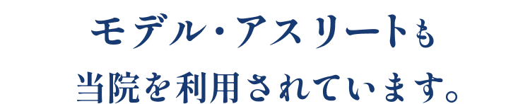 モデル・アスリートも当当院を利用されています。