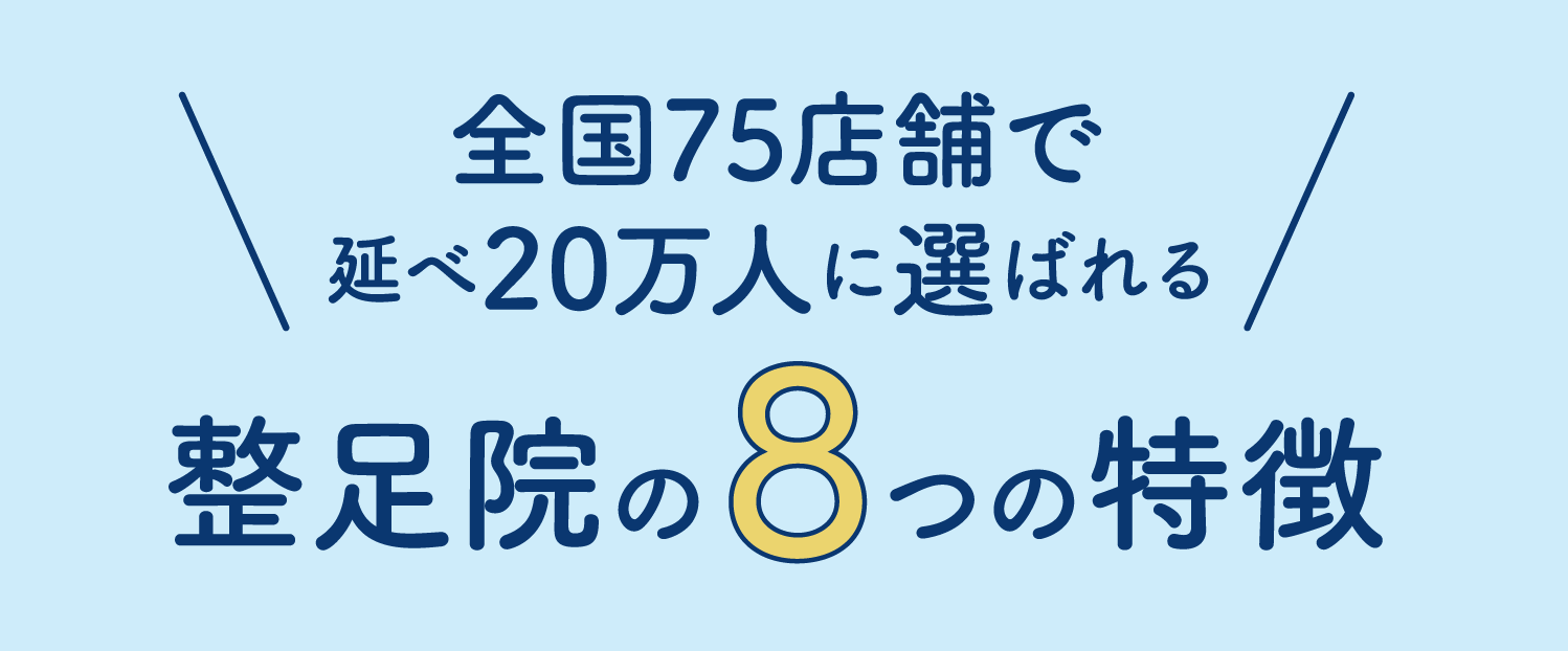 全国70店舗で延べ15万人に選ばれる整足院の5つの特徴